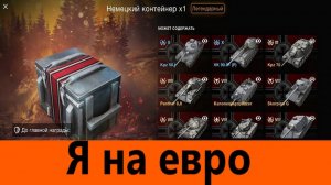 Добиваю приказ и открываю ЦЕЛЫХ 2 контуйнера | World of Tanks Blitz