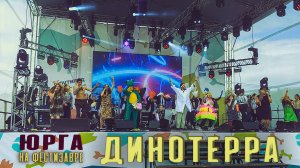 Выступление  творческого коллектива из г. Юрга на фестивале Динотерра. 18.06.22
