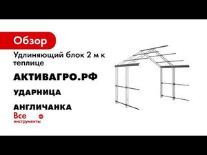 Видеоинструкция по сборке теплицы Ударница Англичанка 20х20 20х20 мм ширина 3 м 1