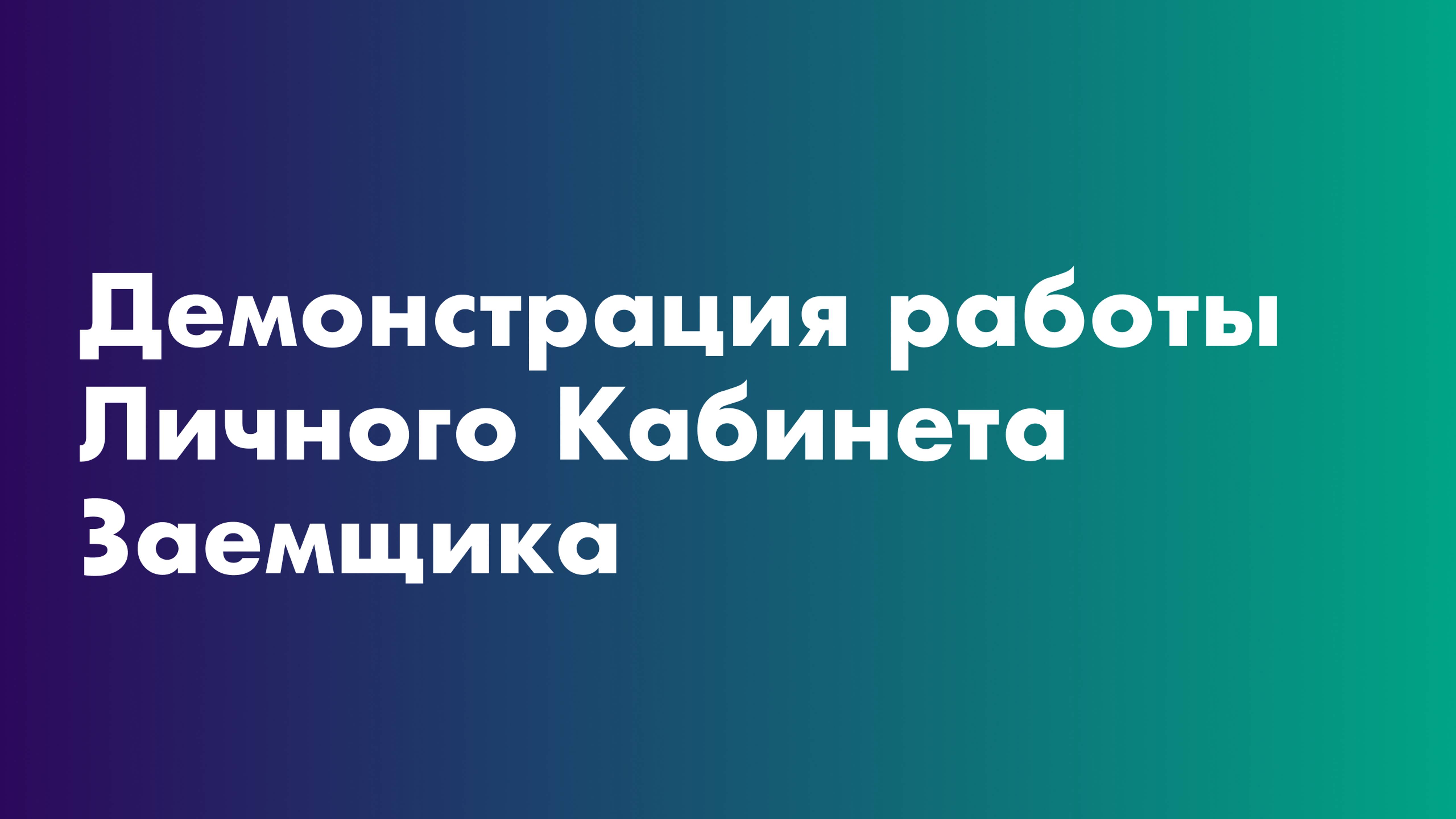 Демонстрация работы Личного Кабинета заемщика