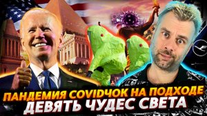 МИР ГОТОВЯТ К НОВОЙ ПАНДЕМИИ "КОВИДЧОК" | ДЕВЯТЬ ЧУДЕС СВЕТА