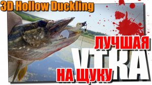 Лучшая утка на щуку - Savage Gear 3D Hollow Duckling