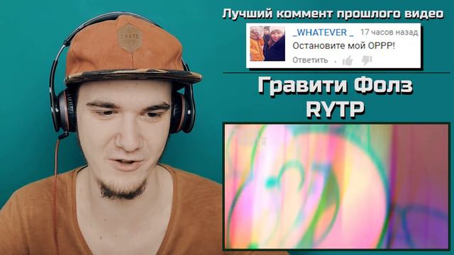 ГРАВИТИ ФОЛЗ РИТП - ДИППЕР И МЕЙБЛ В GRAVITY FALLS RYTP | РЕАКЦИЯ смотреть онлайн