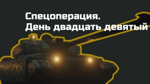 Без комментариев: двадцать девятый день спецоперации на Украине