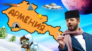 Почему АРМЕНИИ не страшен апокалипсис?