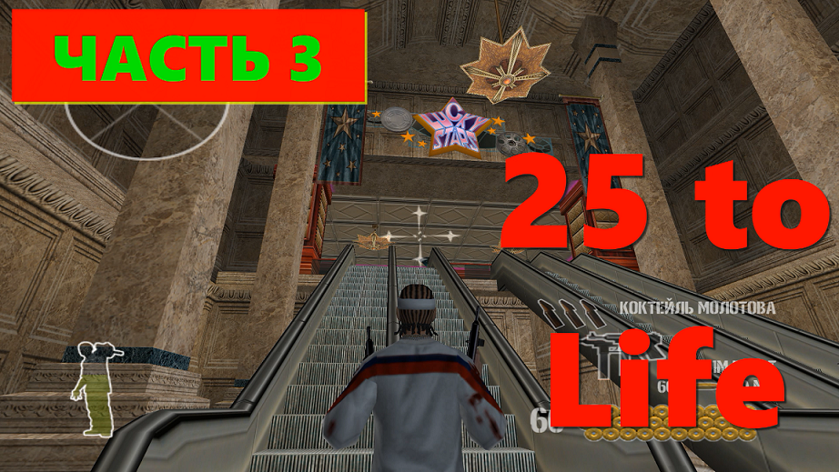 25 to Life. Гангстерский шутер. #3 (Часть 3)