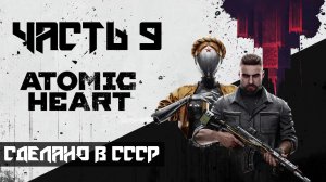 Atomic Heart ➤ Прохождение — Часть 9: Сделано в ссср (без комментариев)