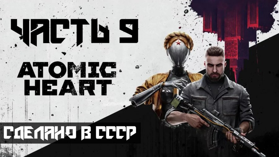 что день грядущий нам готовит atomic heart