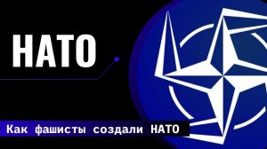 Как фашисты создавали НАТО