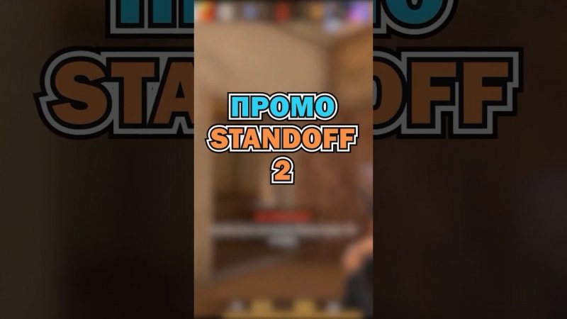 #standoff2 #стандофф2