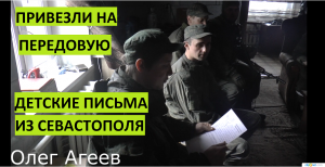 Привезли письма от детей Севастополя бойцам на передовую. Зачитывают