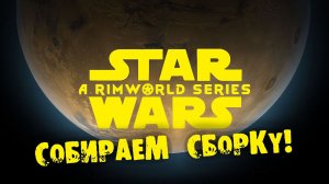 СБОРКА МОДОВ Rimworld Star Wars НА РУССКОМ