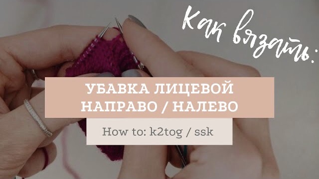 Две петли вместе с наклоном направо и налево / How to: k2tog and ssk