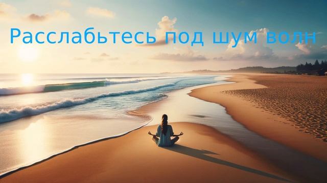 Океанские волны: пляжная медитация для снятия стресса смотреть онлайн