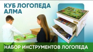 Куб логопеда АЛМА — профессиональный набор инструментов для логопедических занятий с детьми