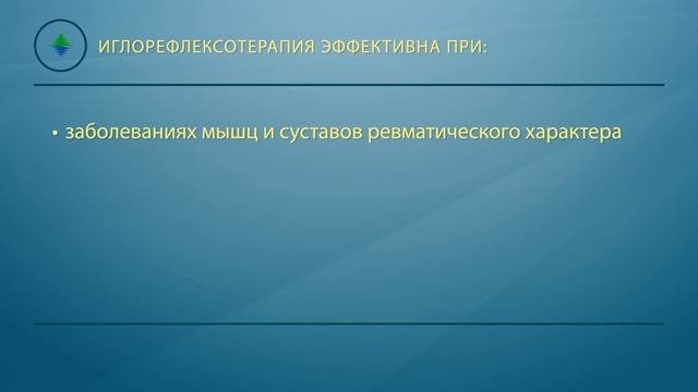 Иглорефлексотерапия