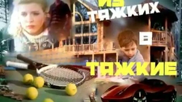 АУДИОКНИГА РАСССКАЗ "ИЗ ТЯЖКИХ В ТЯЖКИЕ".Часть вторая "Ева" смотреть онлайн
