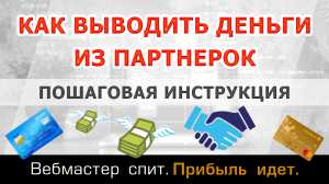 Как выводить деньги из cpa-сетей. Пошаговая инструкция по выводу заработка из партнерских программ.