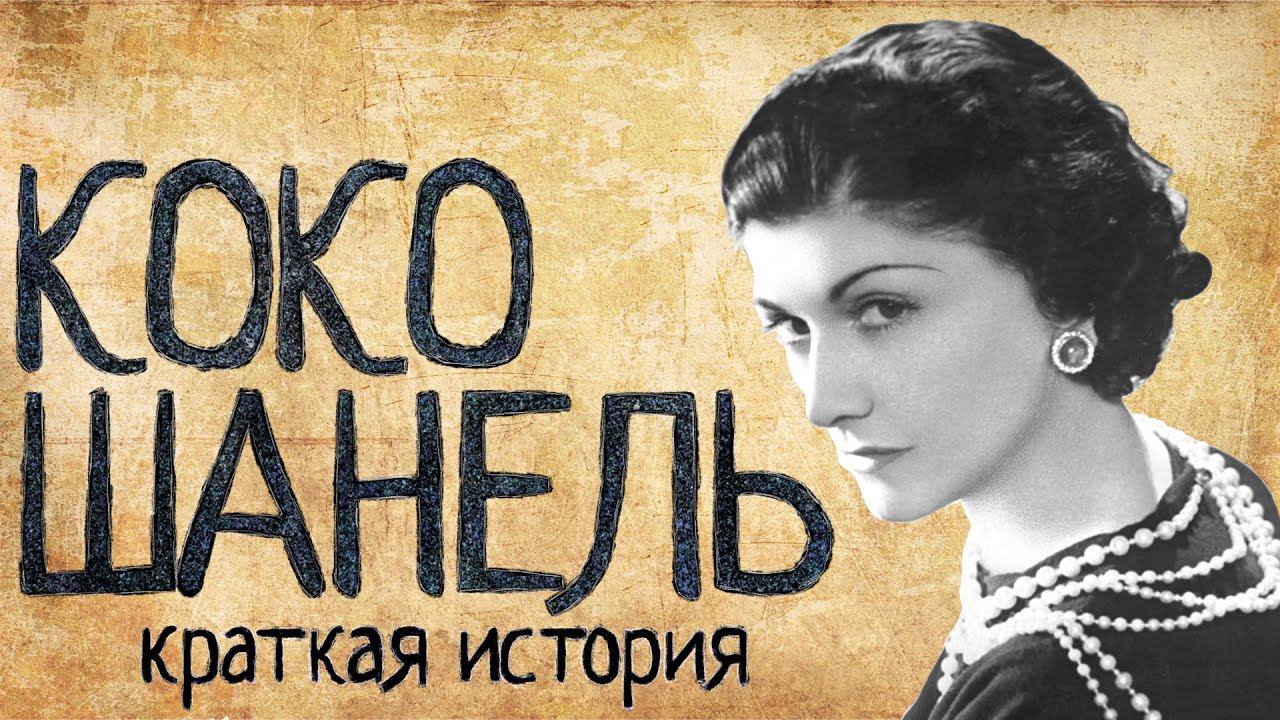 История коко. Коко Шанель фильм 2008. История Коко Шанель. Коко Шанель краткая история. Коко Шанель цитаты.