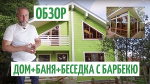 Финальный обзор дома из клееного бруса! Беседка, барбекю, баня, хозблок. Строим дома под ключ