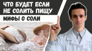 Хотите быть здоровым? Солите пищу!  Какие последствия ждут человека при отказе от соли