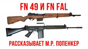FN 49 и FN FAL: рассказывает Максим Попенкер