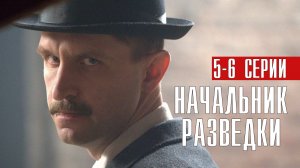 Начальник разведки 5-6 серия Биографический Детектив 2023 на Первом канале дата выхода и сюжет