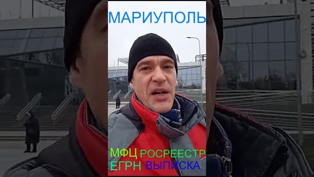 Мариуполь МФЦ Росреестр ЕГРН ВЫПИСКА