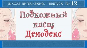 Демодекс нам НЕ ВРАГ | Демодекоз и акне | Компресс, гидролат, ДЕМОТЕН, питание и режим