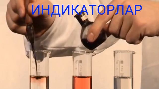ИНДИКАТОРЛАР. ИНДИКАТОРЫ. ИНДИКАТОРЛАРДЫҢ БЕЙТАРАП, ҚЫШҚЫЛДЫҚ, СІЛТІЛІК ОРТАДАҒЫ ТҮСТЕРІ.