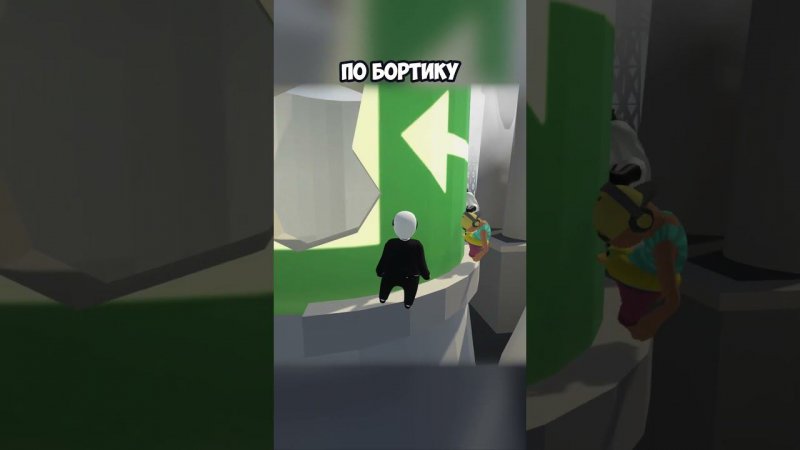 ПО БОРТИКУ | #humanfallflat