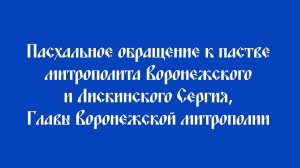 2024 05 05 Пасхальное обращение митрополита Воронежского и Лискинского Сергия к пастве