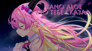 Mano Aloe - Кто тебе сказал / Who Told You ( ВИА Поющие сердца AI cover )