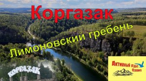 Коргазак, лимоновский гребень и Идрисовская пещера. Осенняя красота Южного Урала