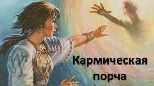 Порча из прошлой жизни, так бывает???
