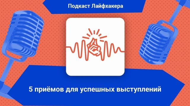 5 приёмов для успешных выступлений | Подкаст Лайфхакера
