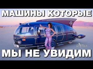 10 МАШИН КОТОРЫЕ МОГЛИ ПЕРЕВЕРНУТЬ МИР. ЭТИ НЕВЕРОЯТНЫЕ АВТОМОБИЛИ УЖЕ НИКОГДА НЕ ЗАПУСТЯТ В СЕРИЮ