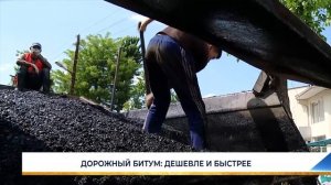 ДОРОЖНЫЙ БИТУМ: ДЕШЕВЛЕ И БЫСТРЕЕ