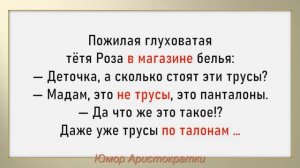 Сборник смешных еврейских анекдотов Выпуск #3 Про внука, Сёму и магазин нижнего белья