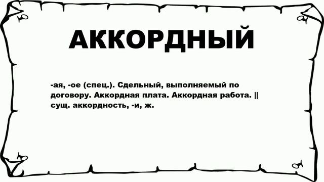 АККОРДНЫЙ - что это такое? значение и описание