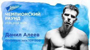 Чемпионский раунд: Данил «Регбист» Алеев, основатель лиги «Top Dog» - 27.05.24