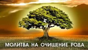 МОЛИТВА "НА ОЧИЩЕНИЕ РОДА"