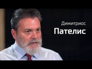 Димитриос Пателис//По-живому