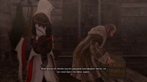 Assassin′s Creed 2: Братство крови. Последовательность 5.