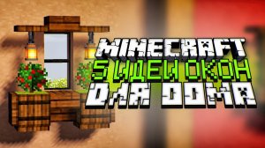 Идеи декора для окна дома! - Как сделать красивые окна в майнкрафт но без модов_.mp4