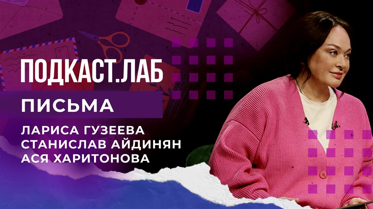 Письма. Подкаст. Лаб. 03.01.2023