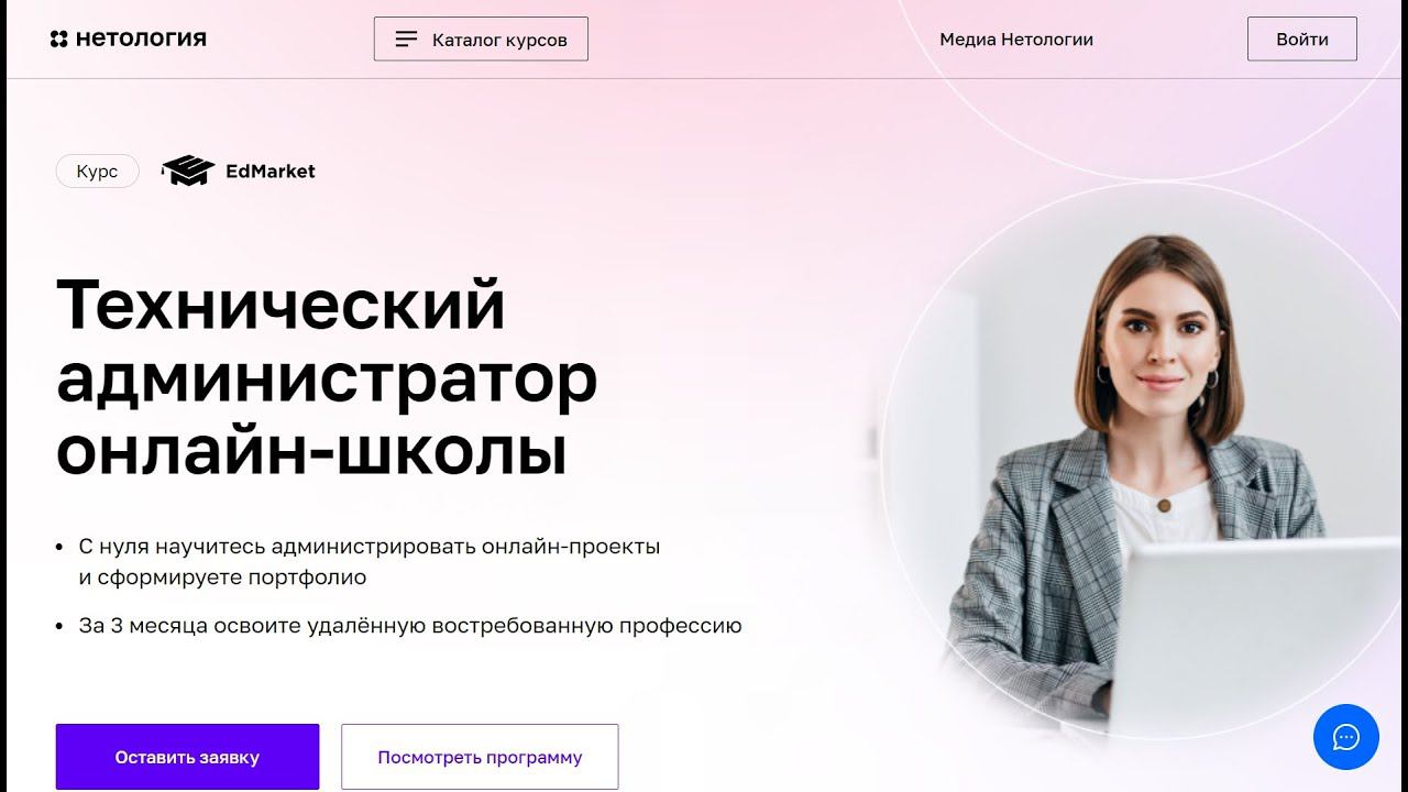 Курс Профессия Технический администратор онлайн‑школы от Нетологии со скидкой до 40%.Онлайн обучение