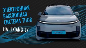 Установка электронной выхлопной системы THOR на LiXiang L7