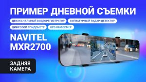 Новое комбо-устройство NAVITEL MXR2700, дневная съемка, задняя камера