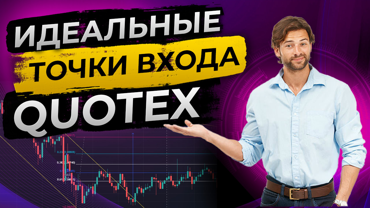 quotex как торговать | квотекс как находить сигналы | quotex инвестиционная платформа смотреть онлайн